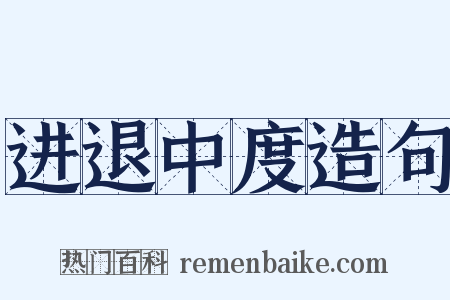 进退中度造句是什么意思的图片